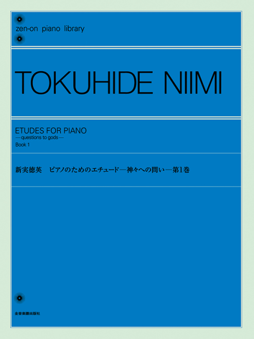 新実徳英：ピアノのためのエチュード－神々への問い－ 第1巻