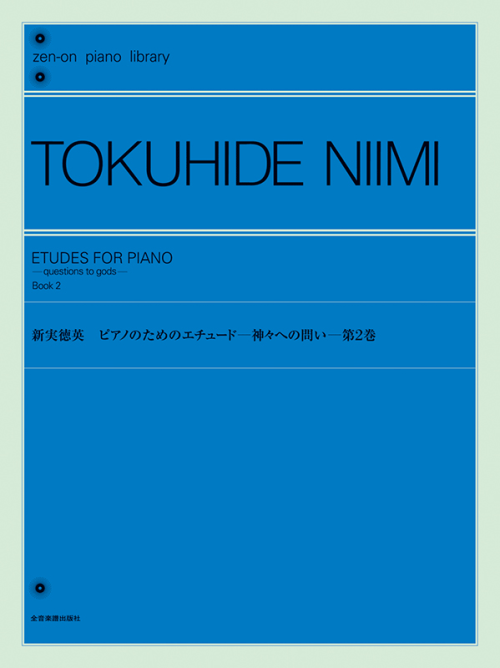 新実徳英：ピアノのためのエチュード－神々への問い－ 第2巻