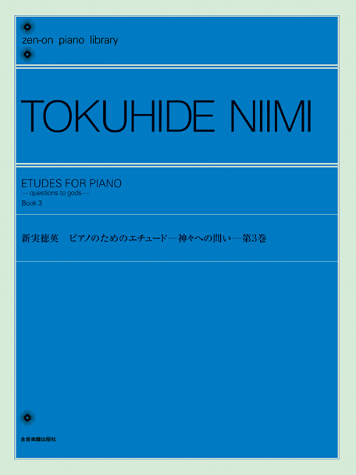 新実徳英：ピアノのためのエチュード－神々への問い－ 第3巻