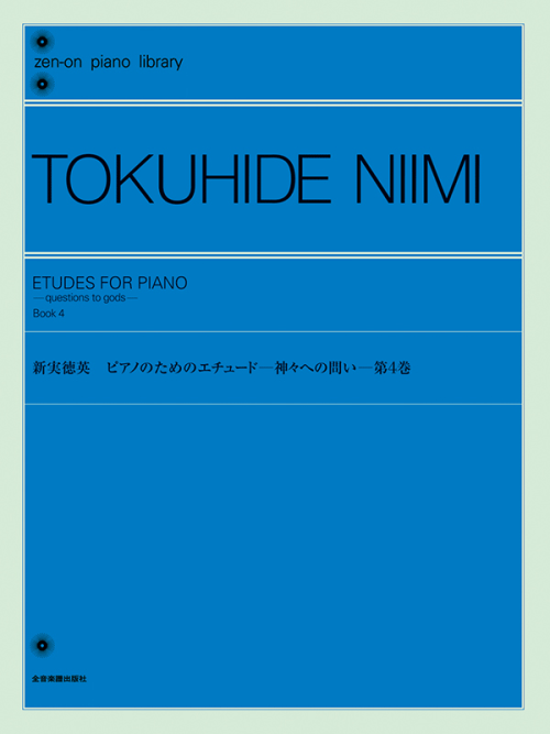 新実徳英：ピアノのためのエチュード－神々への問い－ 第4巻