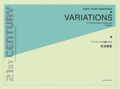 アリランの主題による変奏曲集 ピアノのための