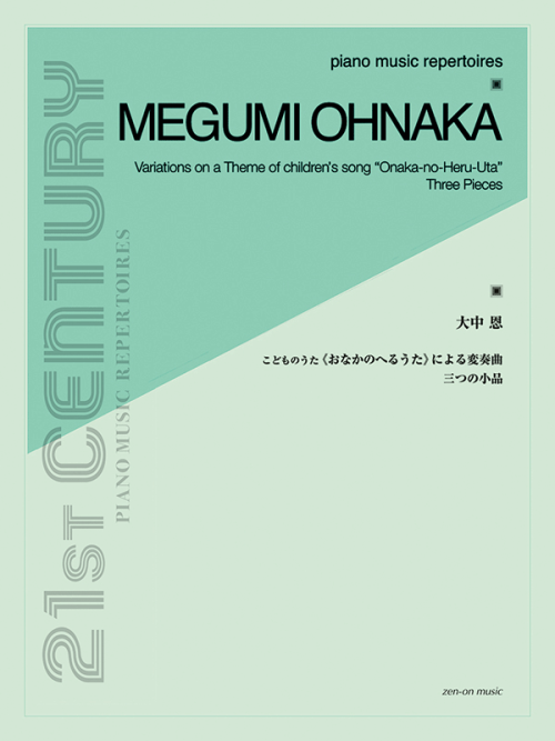 大中 恩：こどものうた《おなかのへるうた》による変奏曲／三つの小品