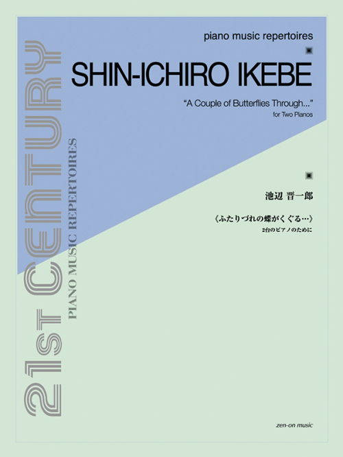 池辺 晋一郎：ふたりづれの蝶がくぐる…