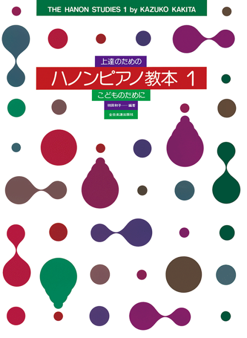 上達のためのハノンピアノ教本（1）