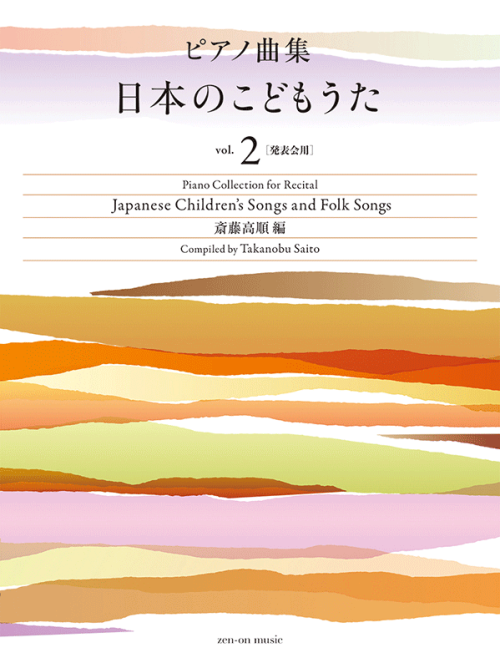 ピアノ曲集　日本のこどもうた　vol.2