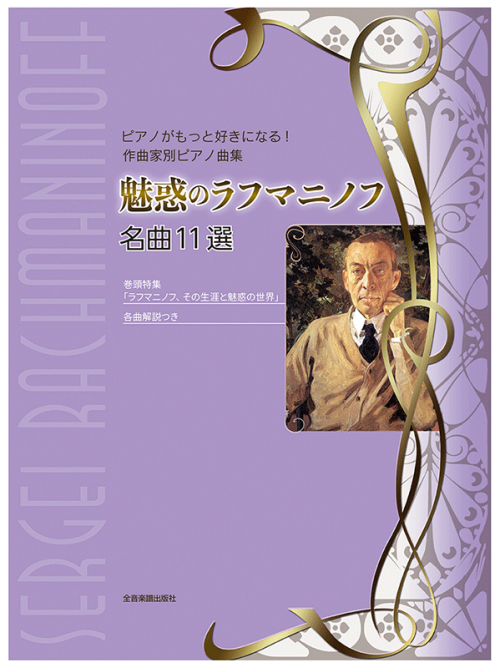 魅惑のラフマニノフ　名曲11選