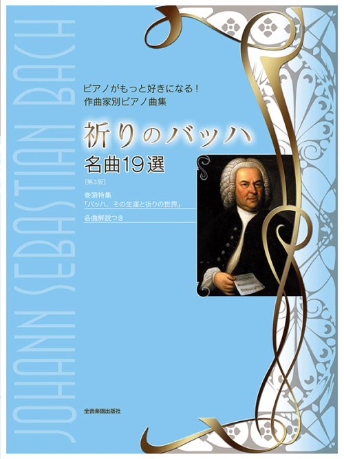 祈りのバッハ　名曲19選　第3版