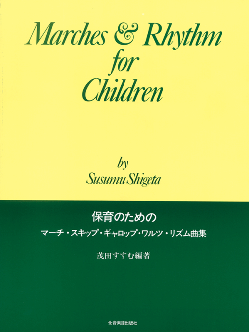 保育のためのマーチ、スキップ、ギャロップ、ワルツ、リズム曲集