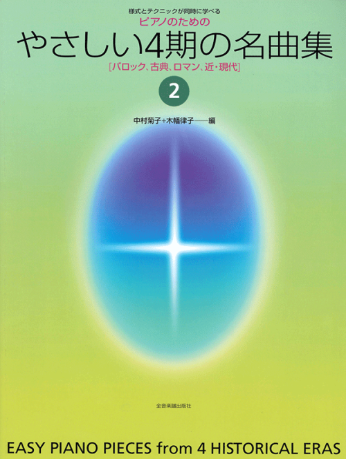 やさしい4期の名曲集 2