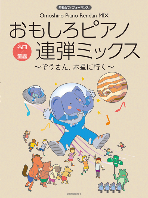 おもしろピアノ連弾ミックス～ぞうさん、木星に行く～