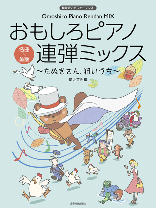 おもしろピアノ連弾ミックス～たぬきさん、狙いうち～