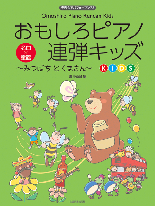 おもしろピアノ連弾キッズ～みつばちとくまさん～