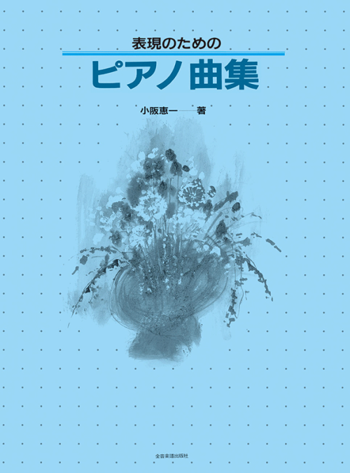 表現のためのピアノ曲集