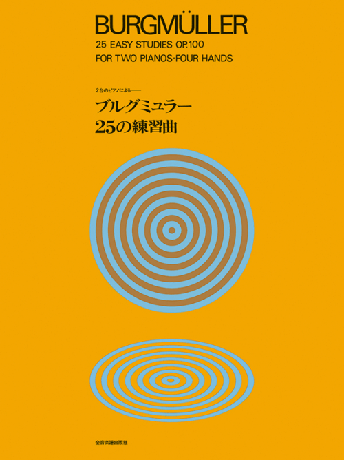 2台のピアノによる　ブルクミュラー25の練習曲