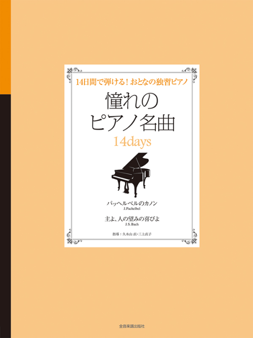 憧れのピアノ名曲　14days　パッヘルベルのカノン／主よ、人の望みの喜びよ