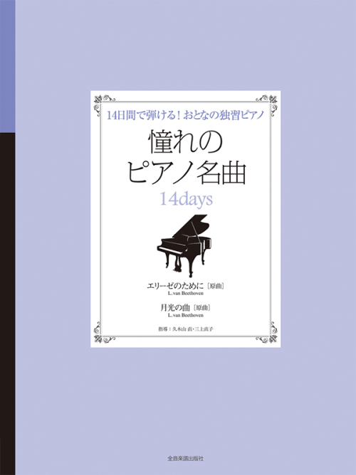 憧れのピアノ名曲　14days　エリーゼのために／月光の曲