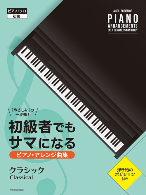 初級者でもサマになるピアノ･アレンジ曲集［クラシック］