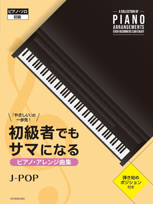 初級者でもサマになるピアノ･アレンジ曲集［J-POP］