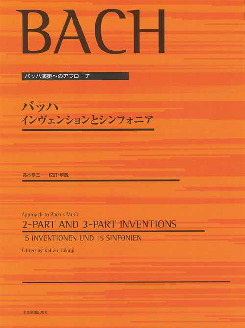 バッハ インヴェンションとシンフォニア〔高木幸三　校訂・解説〕