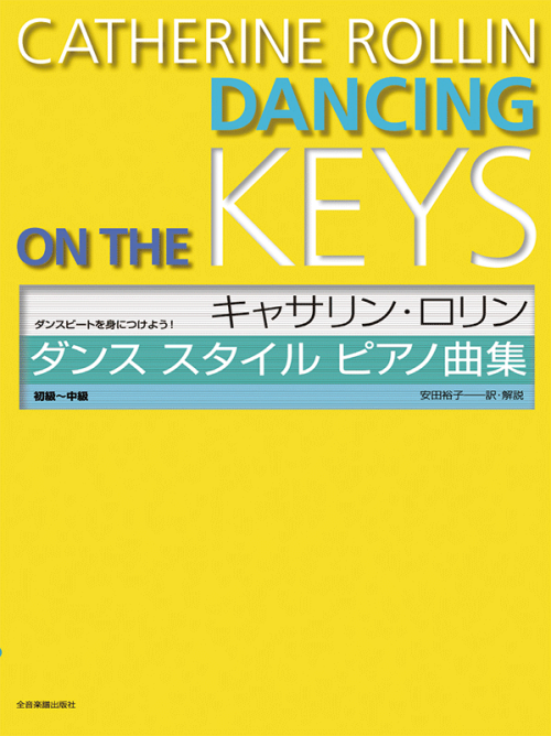 キャサリン・ロリン　ダンス スタイル ピアノ曲集