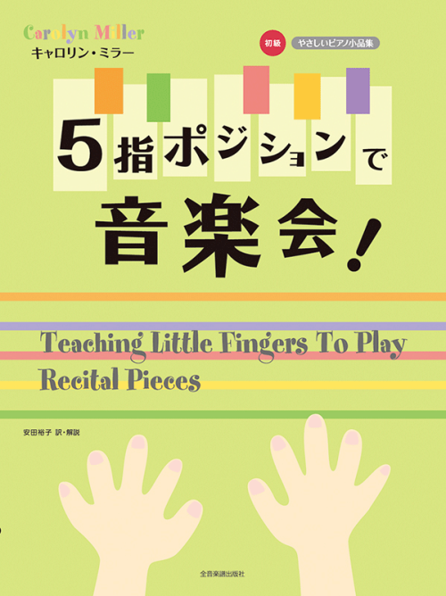 キャロリン・ミラー：5指ポジションで音楽会！