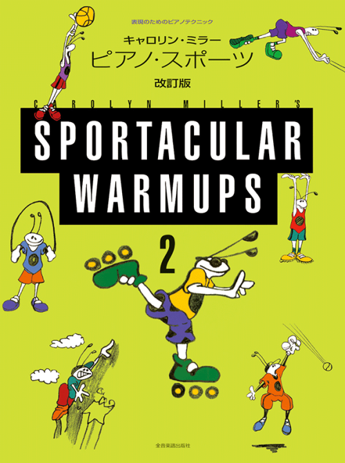 キャロリン・ミラー：ピアノ・スポーツ 2〔改訂版〕