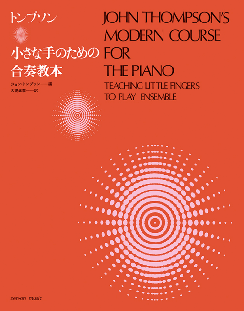 トンプソン：小さな手のための合奏教本