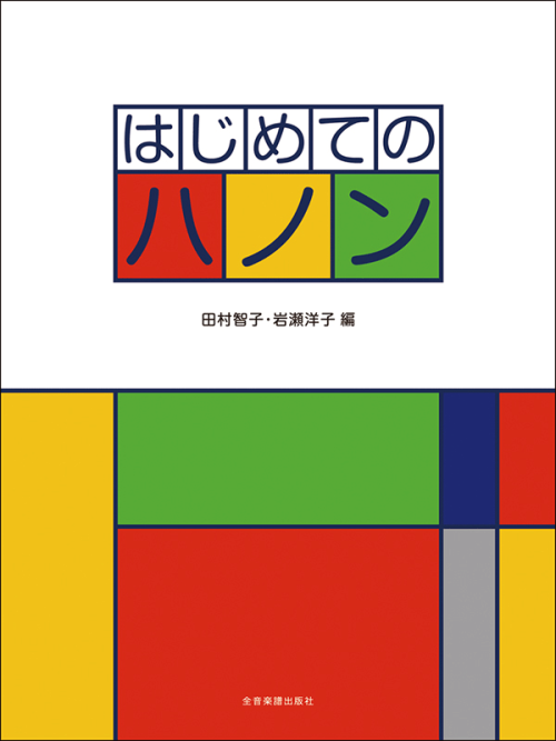 はじめてのハノン