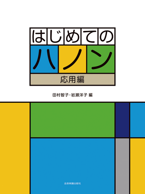 はじめてのハノン［応用編］