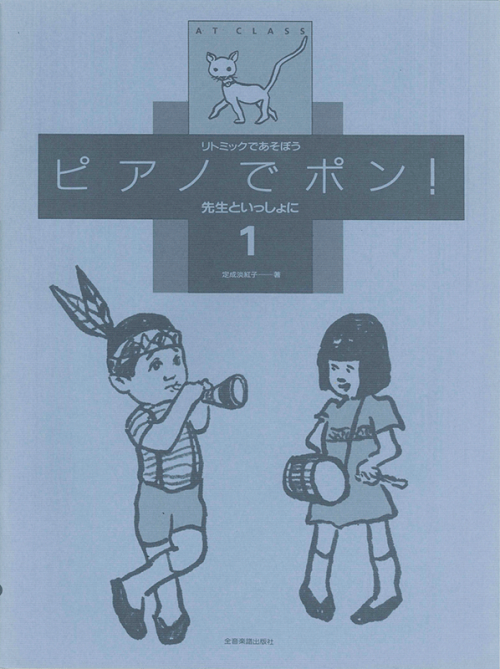 ピアノでポン！先生といっしょに 1