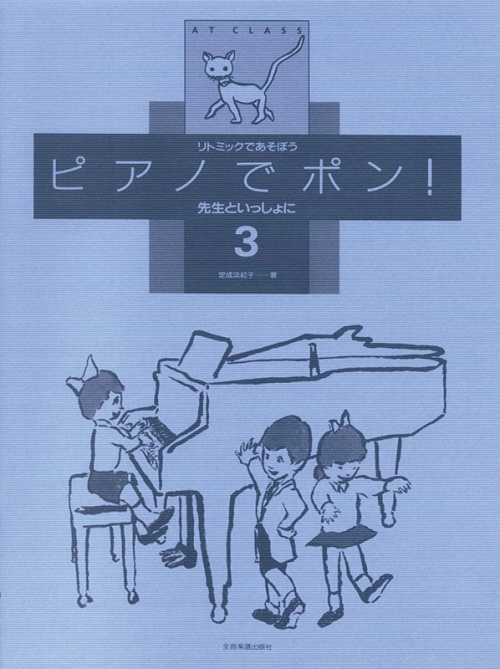 ピアノでポン！先生といっしょに 3