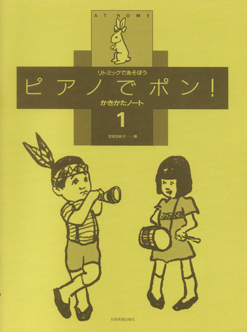 ピアノでポン！かきかたノート 1