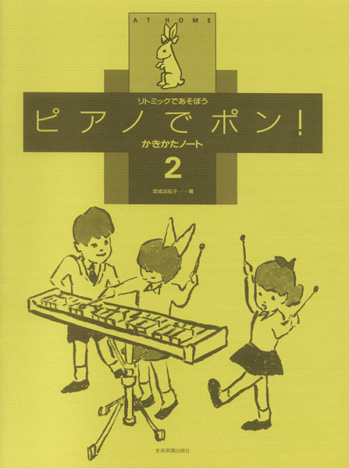 ピアノでポン！かきかたノート 2