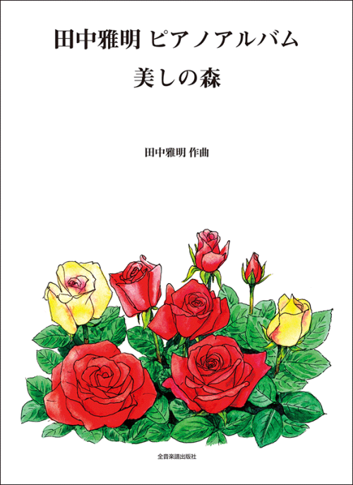 田中雅明：ピアノアルバム　美しの森