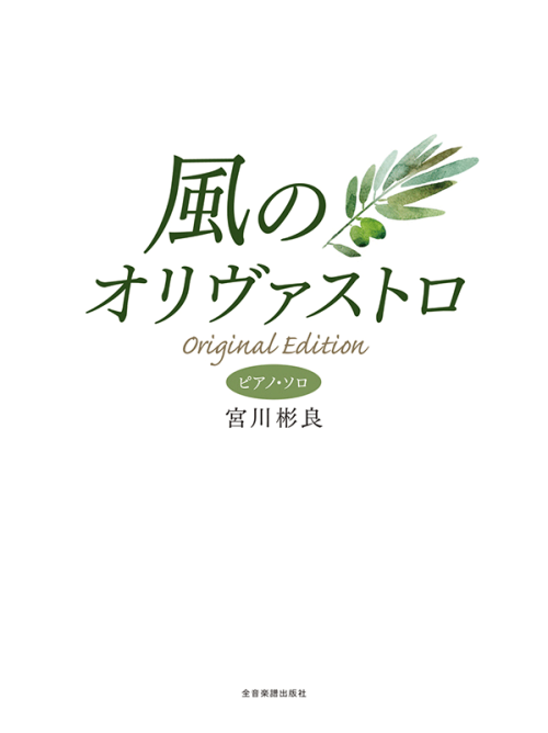 宮川彬良：風のオリヴァストロ