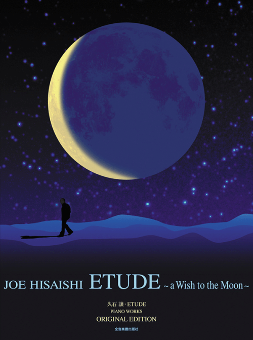 久石 譲：ETUDE～a Wish to the Moon～