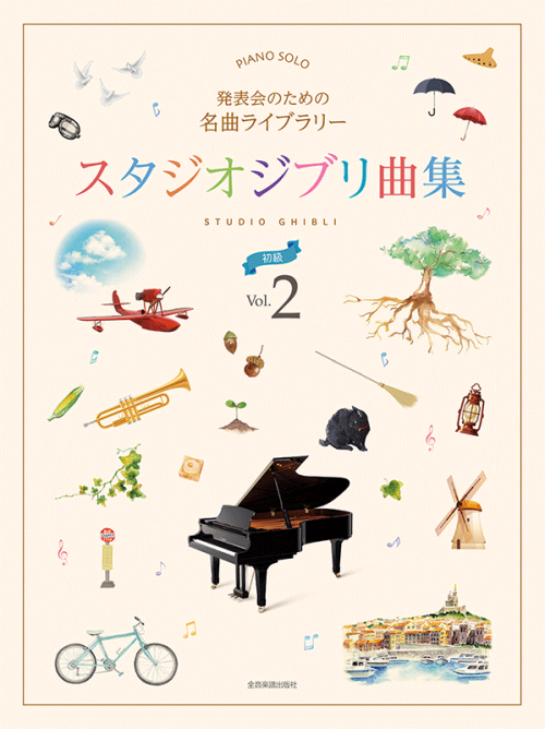 発表会のための名曲ライブラリー　スタジオジブリ曲集[初級] 2