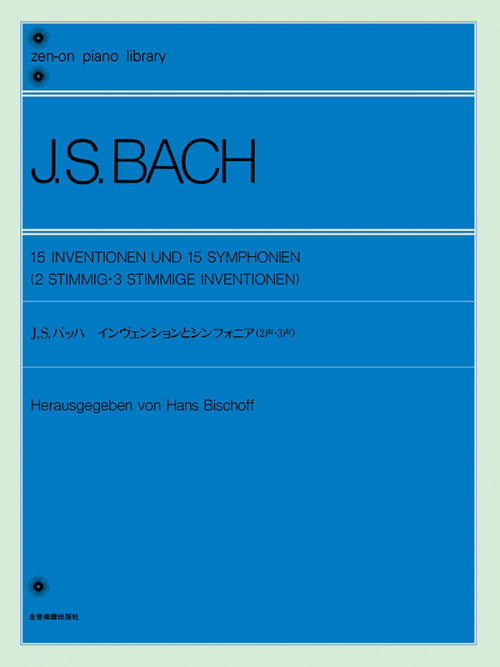 バッハ：インヴェンションとシンフォニア（2声・3声）
