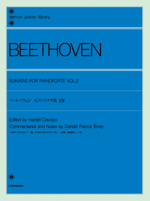 ベートーヴェン：ピアノソナタ集 2巻〔ハロルド・クラクストン編〕