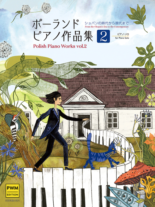 ポーランド ピアノ作品集② -ショパンの時代から現代まで-