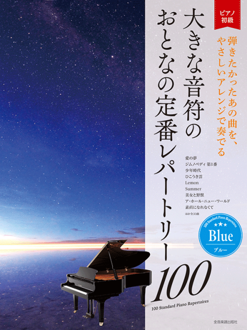 大きな音符の　おとなの定番レパートリー100[ブルー]