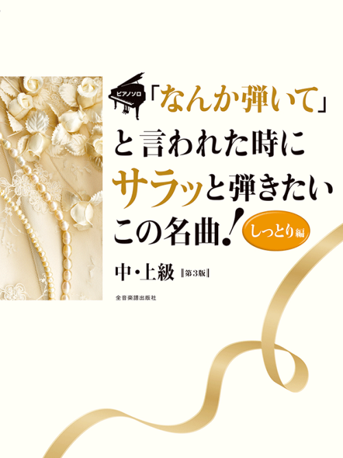 「なんか弾いて」と言われた時にサラッと弾きたいこの名曲！〈しっとり編〉第3版