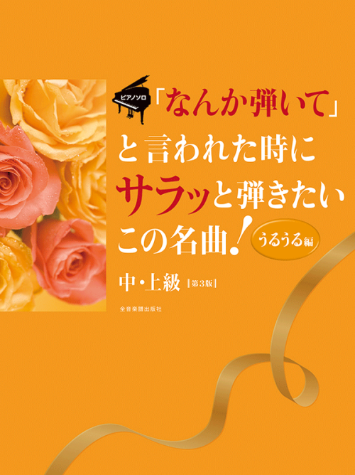 「なんか弾いて」と言われた時にサラッと弾きたいこの名曲！〈うるうる編〉第3版