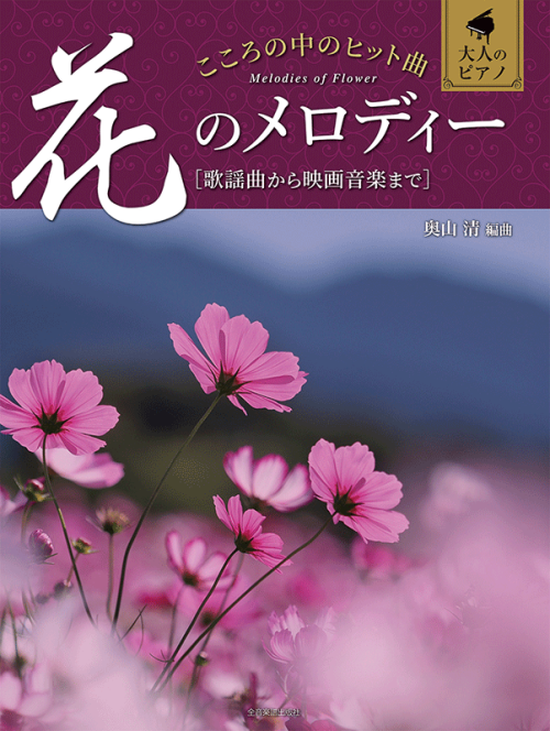 こころの中のヒット曲　花のメロディー