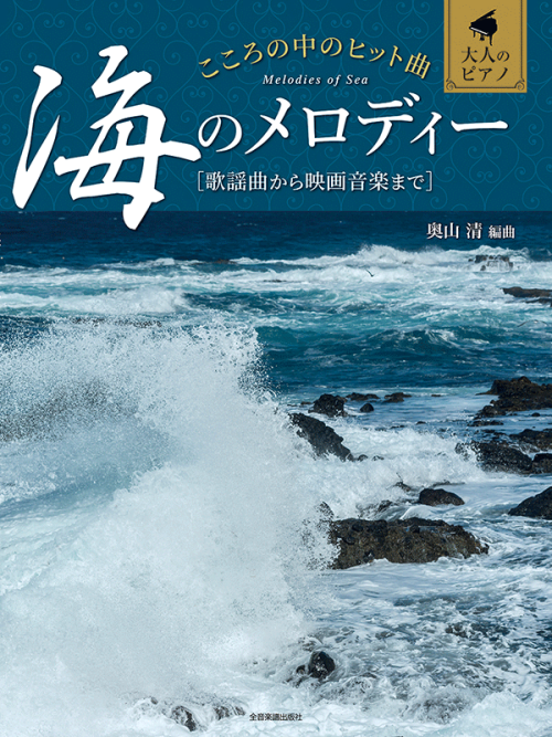 こころの中のヒット曲　海のメロディー