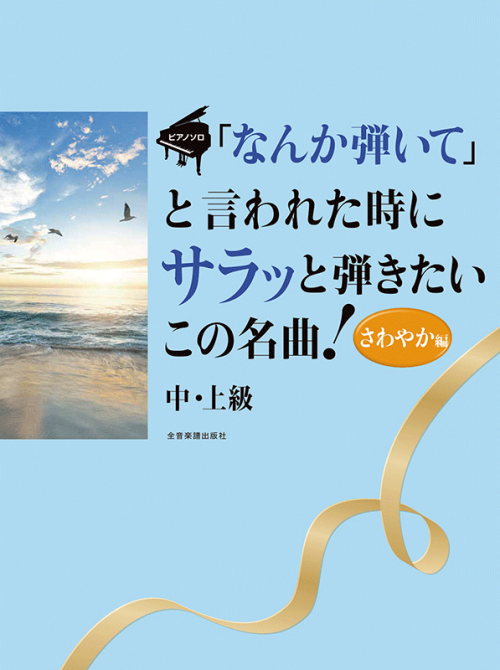 ｢なんか弾いて｣と言われた時にサラッと弾きたいこの名曲！〈さわやか編〉