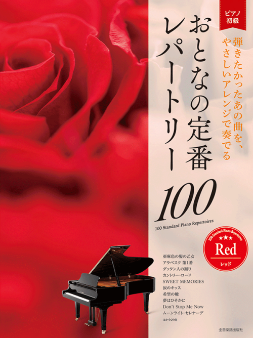 おとなの定番レパートリー100[レッド]　