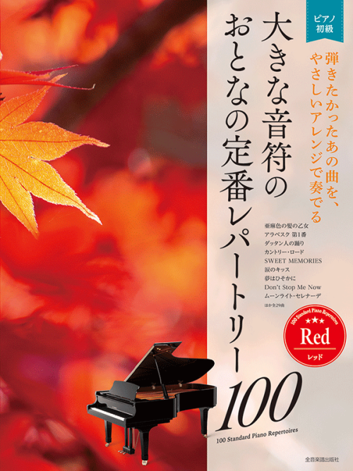 大きな音符の　おとなの定番レパートリー100[レッド]