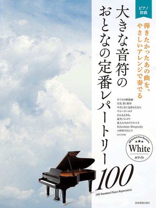 大きな音符の　おとなの定番レパートリー100[ホワイト] 