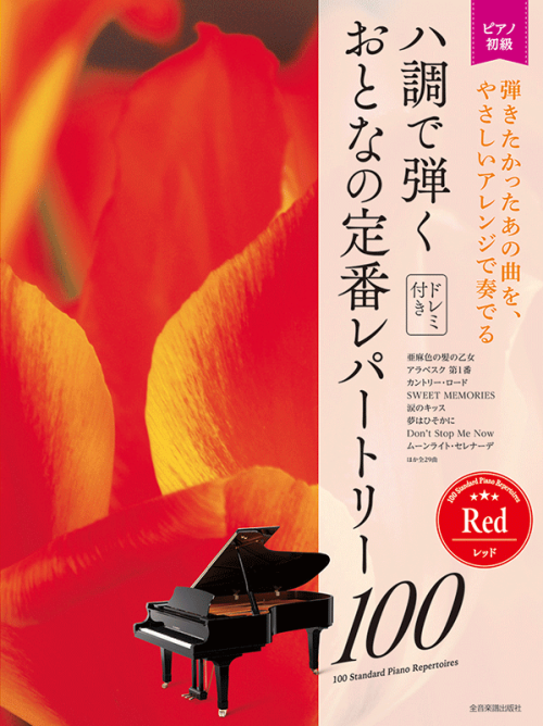 ハ調で弾く　おとなの定番レパートリー100[レッド]